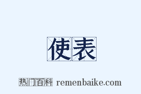 使表是什么意思的图片